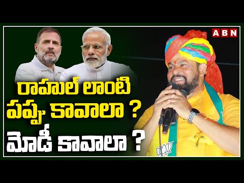 రాహుల్ లాంటి పప్పు కావాలా ? మోడీ కావాలా ? BJP MLA Rajasingh Shocking Comments On Rahul Gandhi | ABN - ABNTELUGUTV