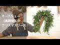 【クリスマスリース】今年はホースシュー（馬蹄型）のリースを手作り！