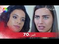 لن أتخلى أبدا الحلقة الجزء 70 