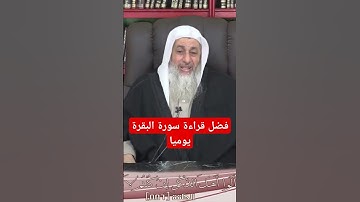 فضل قراءة سورة البقرة  -فضيلة الشيخ مصطفى العدوي #فتاوى #مصطفى_العدوي #فقه #اسلاميات #سورة_البقرة