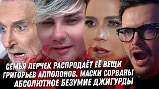 видео: Взлёт и полный крах Лерчек. Шарлатаны Григорьевы Апполоновы. Ужасный Джигурда! Монстр Тигран Кеосаян картинка: Взлёт и полный крах Лерчек. Шарлатаны Григорьевы Апполоновы. Ужасный Джигурда! Монстр Тигран Кеосаян