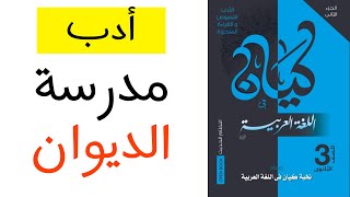 حل كتاب كيان - تدريبات الأدب مدرسة الديوان - ثانوية عامة 2022