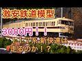 【激安鉄道模型】３０００円！！１１７系新快速ははしるのか！？