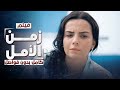فيلم زمن الأمل دراما روسية مدبلجة باللغة العربية كامل بدون فواصل فيلم زمن الأمل دراما روسية مدبلجة باللغة العربية كامل بدون فواصل