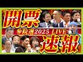 LIVE 開票速報ひたすら配信 参議院選挙2025 北海道から近畿 沖縄まで チャットあり 注目候補者の当選 落選は 参議院選挙 開票速報 開票結果 LIVE 開票速報ひたすら配信 参議院選挙2025 北海道から近畿 沖縄まで チャットあり 注目候補者の当選 落選は 参議院選挙 開票速報 開票結果