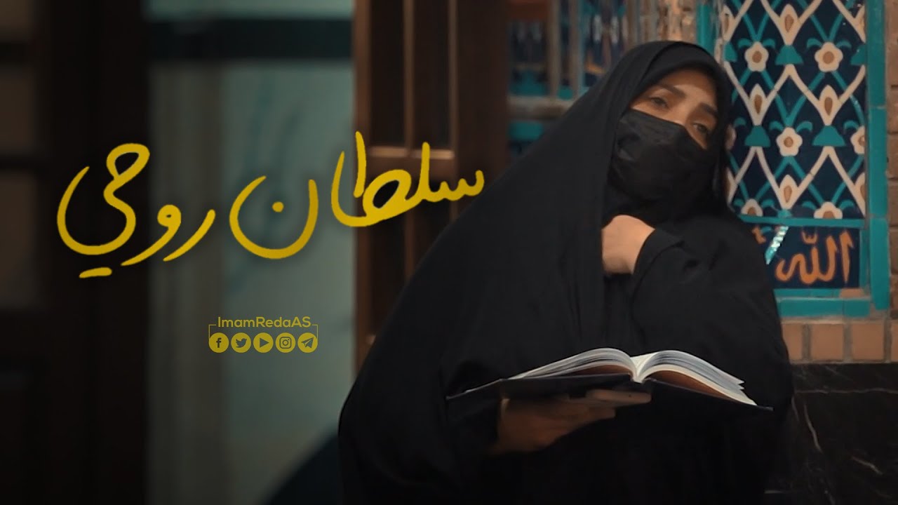 سلطان روحي | أنشودة جميلة عن الإمام علي بن موسی الرضا عليه السلام