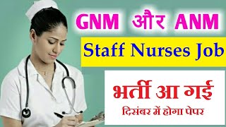 ANM/GNM Staff Nurse, Lab atd,Head Constable,Cook, Safai Karmchari , ANM/Midwife posts apply farm