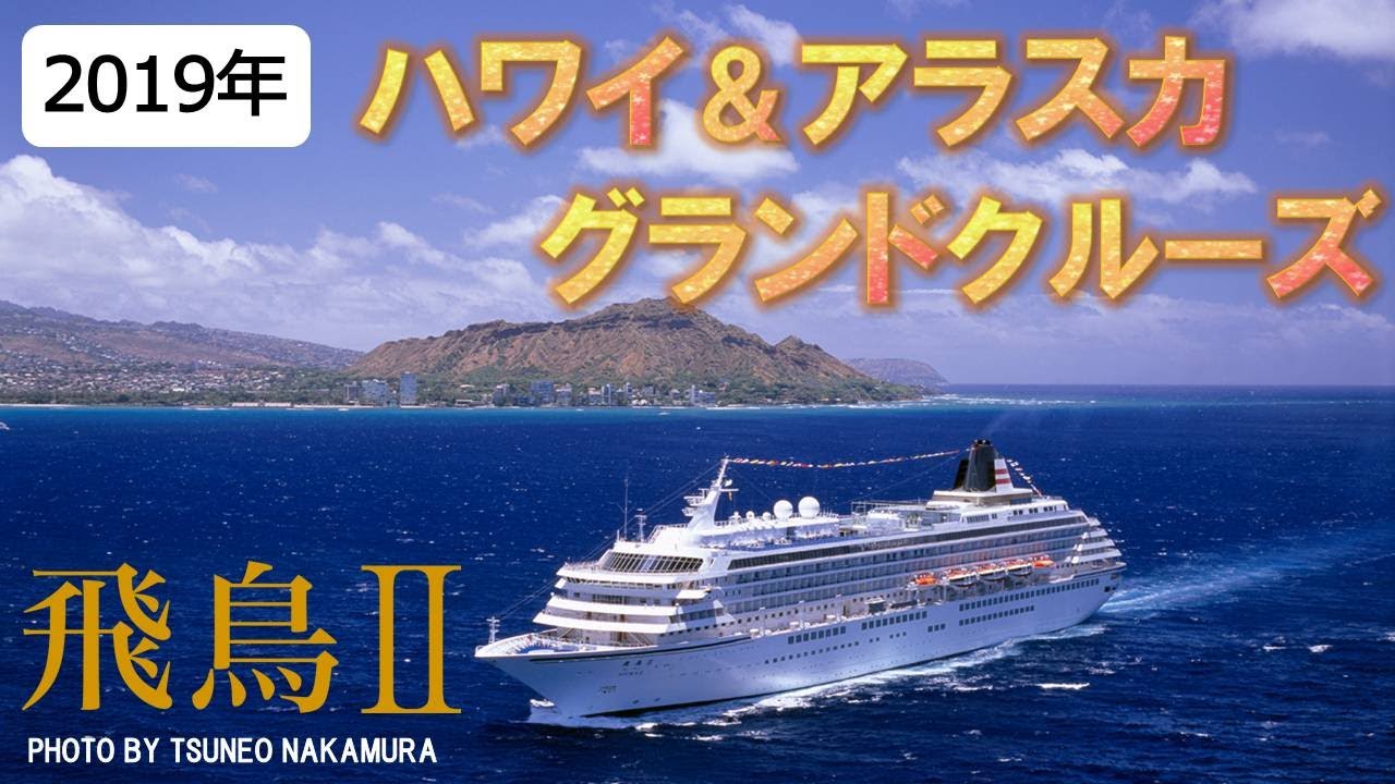 飛鳥 50 142トン 19年ハワイ アラスカグランドクルーズ Youtube