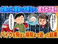【2ch馴れ初め】大雨の日、母の手術に間に合わず駅前で大号泣する貧乏女子高生→バイクを飛ばし病院まで送り届けた結果…