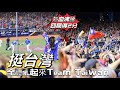 台湾プロ野球【WBSC PREMIER 12】中華隊(台灣)VS澳洲｜#妡0 #林浠 #紅運少女 全體吼起來就一起挺台灣,氣勢如虹再得2分 2024/11/17 [4K60P]