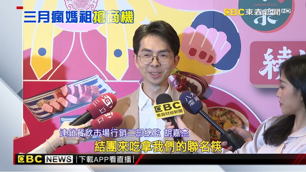 王品靠媽祖帶財！聯名賣台菜 築間拚4月上櫃@newsebc