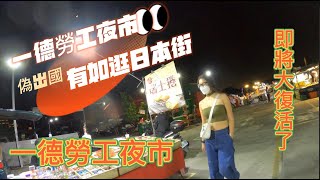 一德勞工夜市，每周一最愛的勞工夜市即將大復活了! 