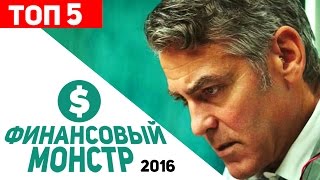 5 фактов о фильме Финансовый монстр (2016) 5 фактов о фильме Финансовый монстр (2016)