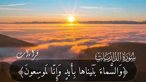 من نعيم القرآن🌻تلاوة🎧خاشعة للقارئ إسلام صبحي " والسّماءَ بَنَيْنَاهَا بِأَيْدٍ وإِنّا لَمُوسِعونَ "👍