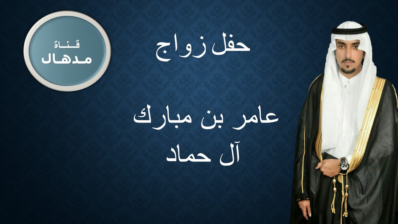 حفل زواج عامر بن مبارك آل حماد