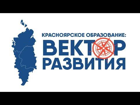 "Красноярское образование: вектор развития". ИНФОРМАЦИОННО-ОРГАНИЗАЦИОННЫЙ ВЕБИНАР от 14.04.2023 г.