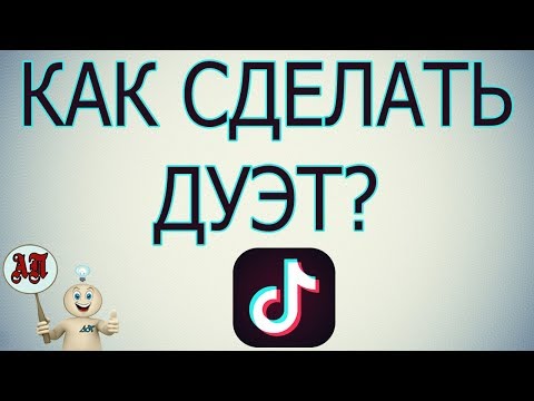 Как сделать дуэт в Тик Токе?