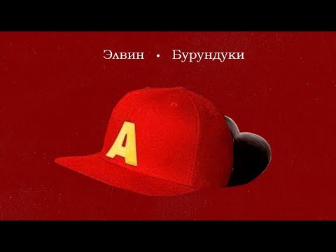 Элвин и Бурундуки поют песню HammAli & Navai - Прятки (2025)