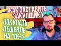 Закупка. Как сократить себестоимость на 10%?