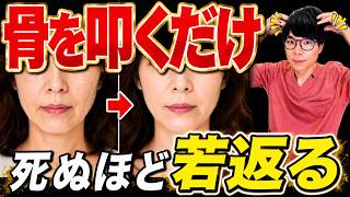 【2026年新発見💡】3分 骨を叩くだけ！神経・リンパ・筋膜を同時に刺激して若返る方法