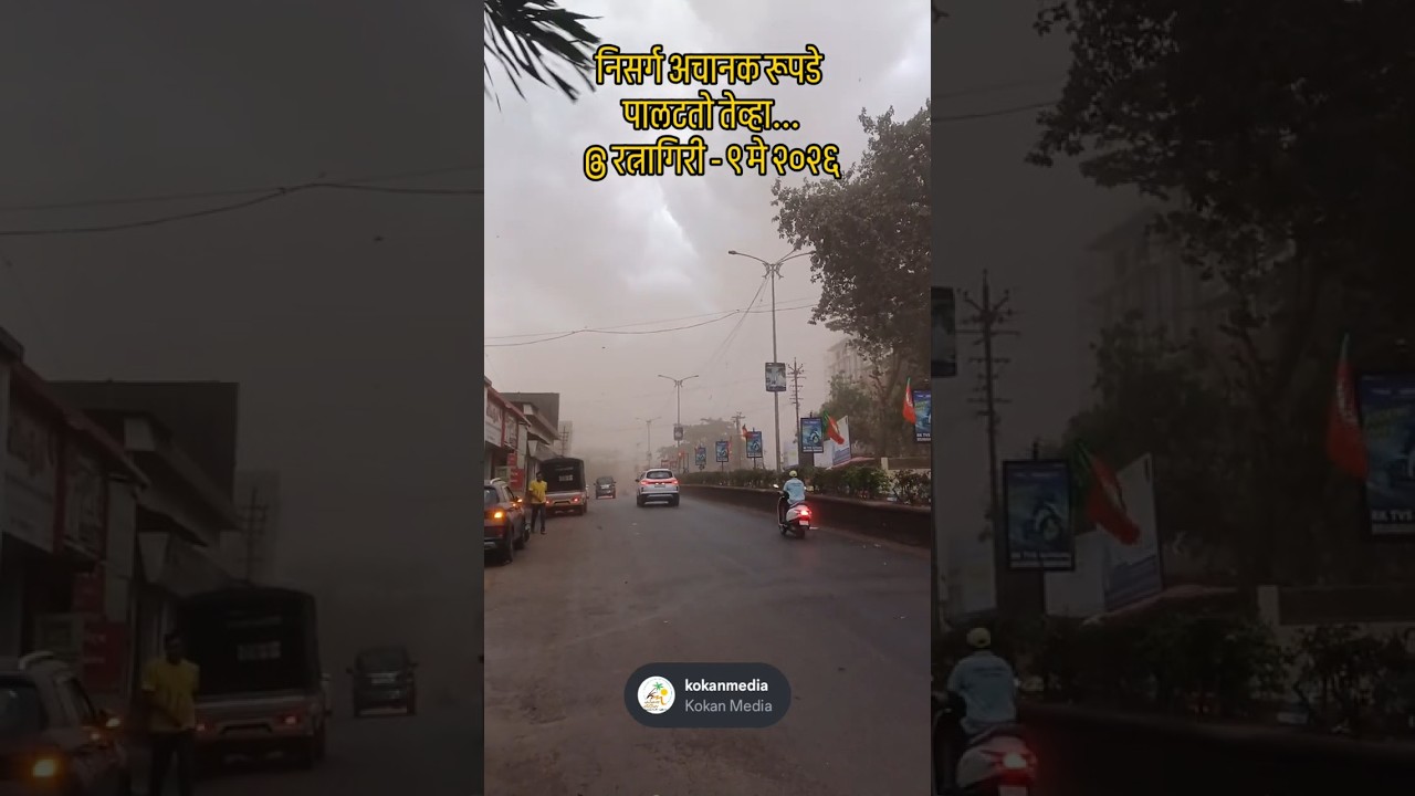अवकाळी पाऊस ।‌ रत्नागिरी #rain #may #ratnagiri