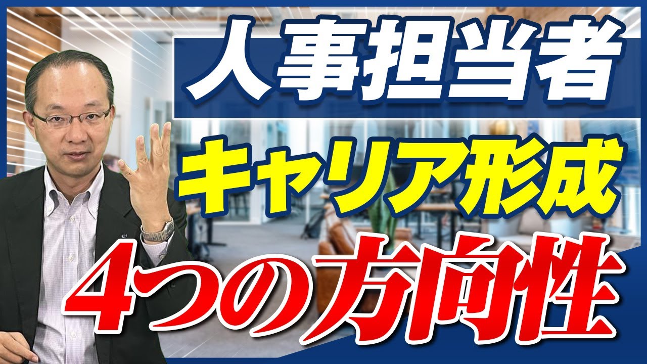 【人事担当者４つのキャリア形成】人事スペシャリスト/人事部受難の時代/経営人事・HRBPとしてのスキル向上法/他部署との異動/人事コンサルタントや社労士は？/優秀な人事職は希少価値