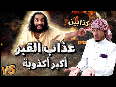 مصطفى المومري عذاب القبر خرافة وكذب الرد ساحق