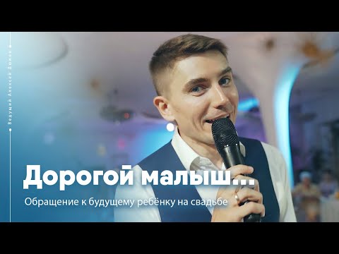 Запись обращения к будущему ребёнку на свадьбе | Ведущий Алексей Дюжев - интеллигентно и весело!