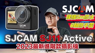 SJCAM SJ11 Active 開箱實測｜防手震可用！入門運動相機新選擇，也能做行車記錄器 #sjcam #actioncamera #dashcam