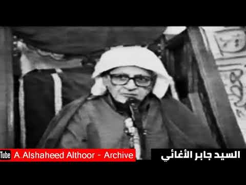 المرحوم السيد جابر الآغائي زينب لفت يم حسين ليلة عاشوراء