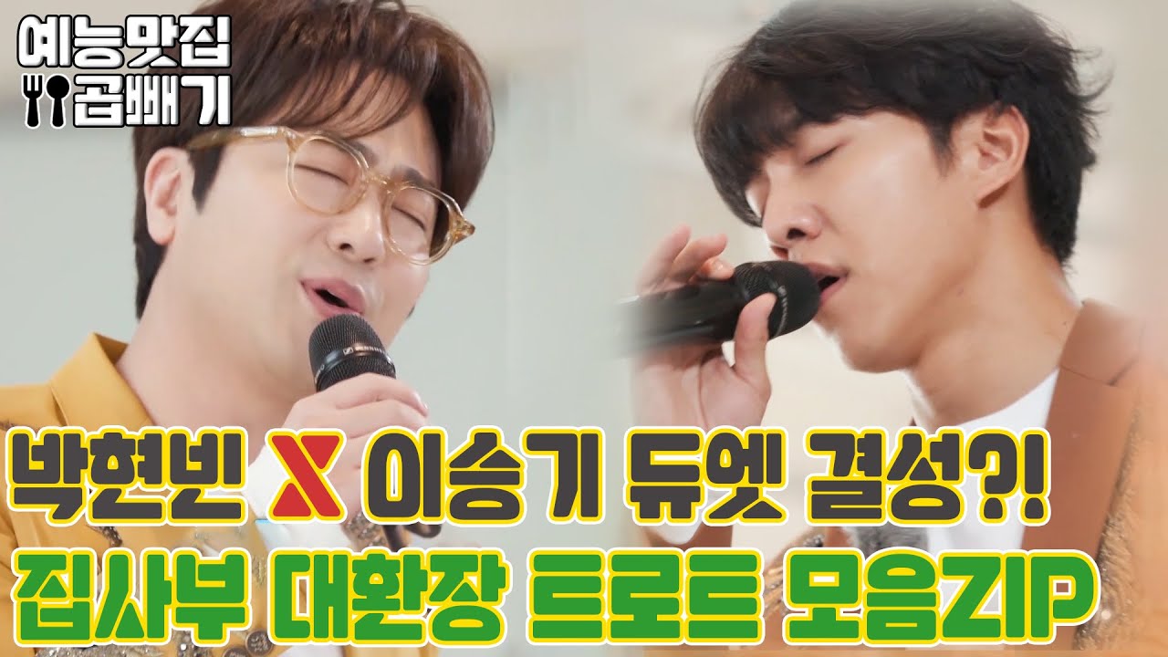 이승기X박현빈 듀엣 결성?! 집사부 대환장 트로트 모음ZIP [예능맛집X곱빼기/ 집사부일체] Master in the House