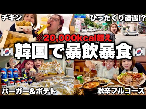 爆食コンビで無限大食いして暴れすぎたせいで増量帰国ふざけんなwwwww