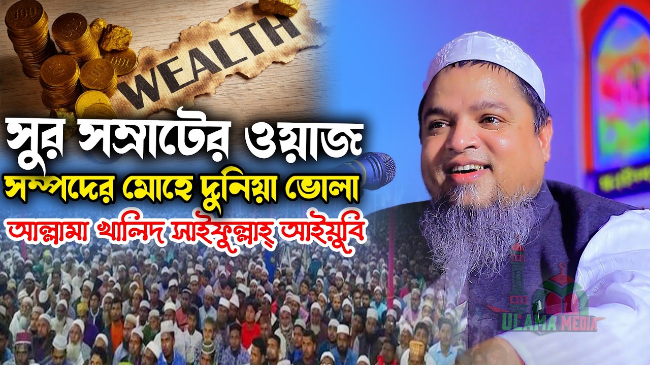 সম্পদের মোহে দুনিয়া ভোলা মাওলানা খালিদ সাইফুল্লাহ্‌ আইয়ুবী Ulama Media 2.0