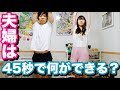 夫婦で「45秒」踊ってみた 【あつの裏】