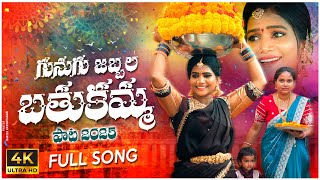 Gunugu Jabbala Bathukamma Song 4K | Bathukamma 2025 | Gv Shri Kerthii | Mohan Mikky #SarithaTunes