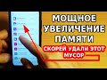 МОЩНОЕ УВЕЛИЧЕНИЕ ПАМЯТИ НА ТЕЛЕФОНЕ! КАЧЕСТВЕННАЯ ОЧИСТКА СМАРТФОНА ОТ МУСОРА НА XIAOMI И НЕ ТОЛЬКО