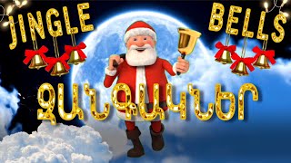 Video thumbnail of "JINGLE BELLS, ԶԱՆԳԱԿՆԵՐ, ԵՐԳ+ԿԱՐԱՈԿԵ /3:22 ՐՈՊԵԻՑ/, JINGLE BELLS HAYEREN, ZANGAKNER ERG KARAOKE"