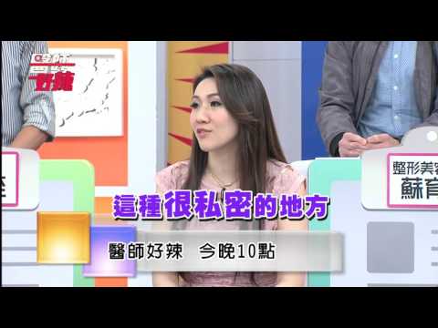 東森綜合32頻道【醫師好辣】151104 預告: 醫病相處眉角 尺度拿捏學問大!!