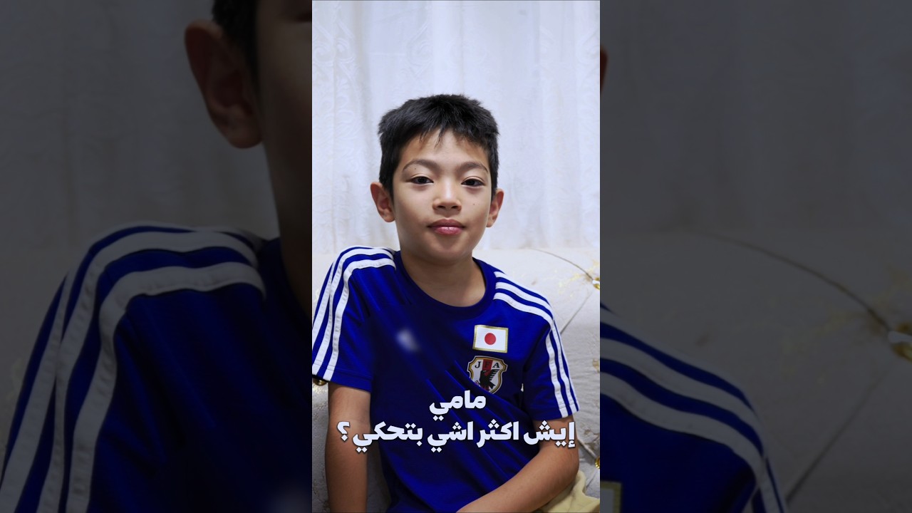 وإنتَ؟ إيش أكثر اشي أهلك بحكوا؟
