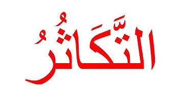 سورة التكاثر الجزء الاول--جلين دومان-Glenn Doman