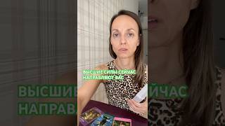 БЛАГОСЛОВЕНИЕ ОТ ВЫСШИХ СИЛ💝 #посланиеотвысшихсил #архангелы #ключиангелов