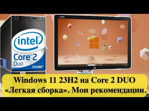 Видео: Как работает Windows 11 23H2 на Core 2 DUO - «Легкая сборка». Мои рекомендации.