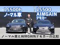 LEXUS LS500hノーマル車とLS500AIMGAINデモカーの比較