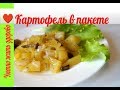 Картофель в пакете/baked potato