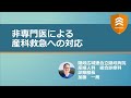 非専門医による産科救急への対応【ADVANCED】