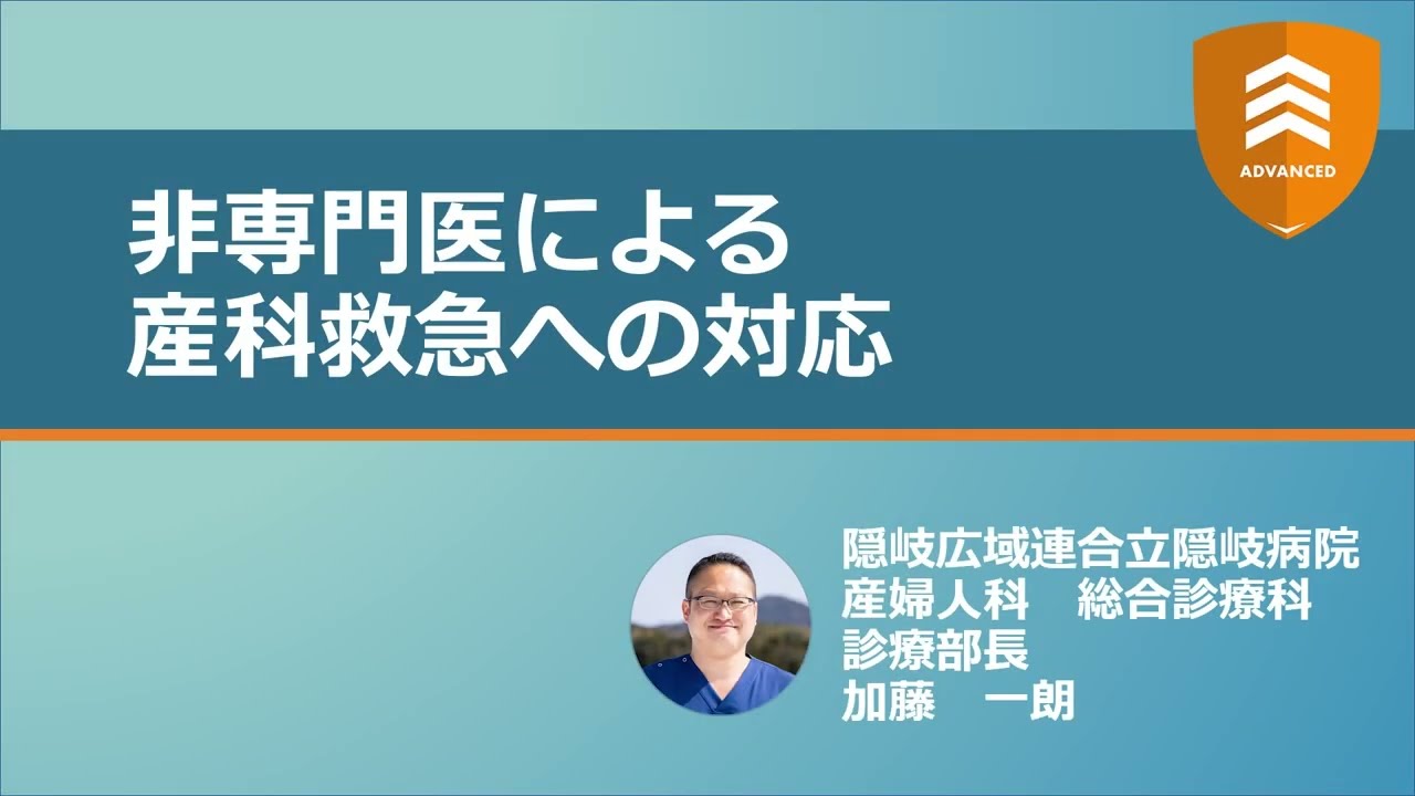 非専門医による産科救急への対応【ADVANCED】 - YouTube