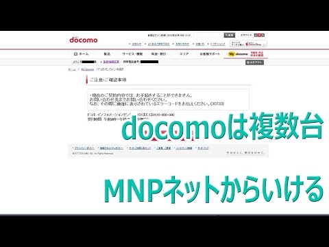 docomoは複数台MNPをネットから出来る