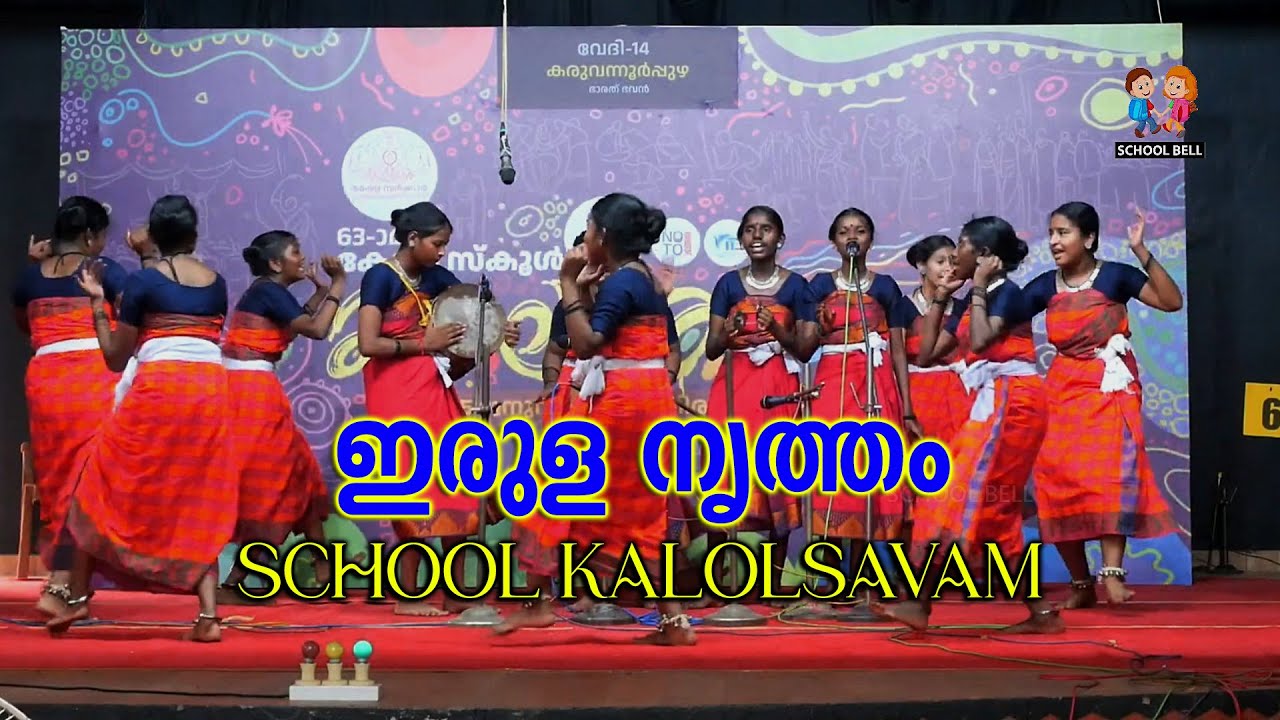 ഇരുള നൃത്തം സ്കൂൾ കലോത്സവം | School Kalolsavam Irula Nritham (Dance)