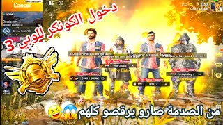 ردة فعل الناس على دخول الكونكر للوبي 🔥 البنت صدمتني 🤣 || ببجي موبايل