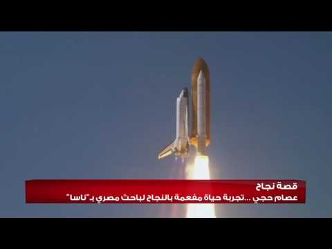 عصام حجي دكتور في وكالة الفضاء الدولية 